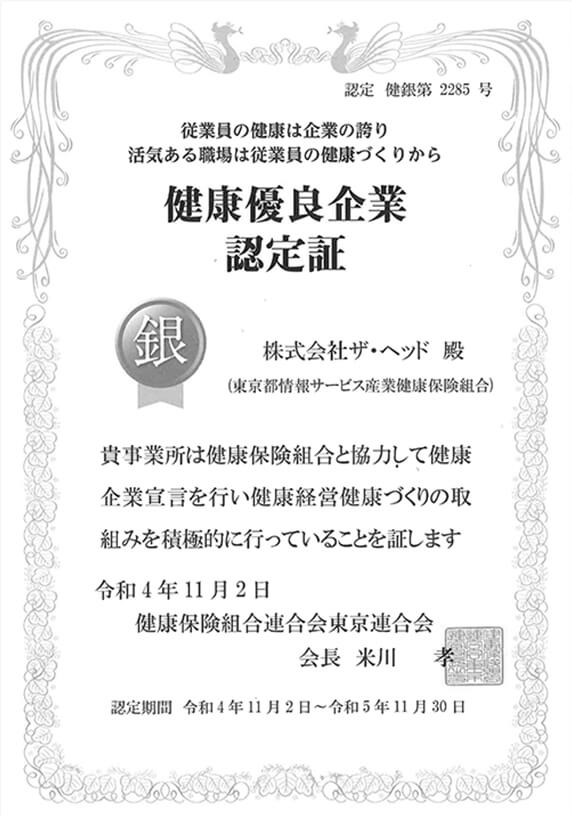 健康優良企業認定証